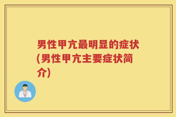 男性甲亢明显的症状(男性甲亢主要症状简介) 男性甲亢明显的症状(男性甲亢主要症状简介)