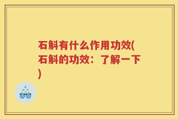 石斛有什么作用功效(石斛的功效：了解一下)