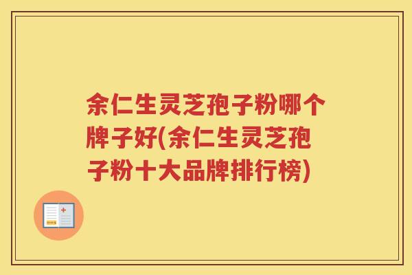 余仁生灵芝孢子粉哪个牌子好(余仁生灵芝孢子粉十大品牌排行榜)