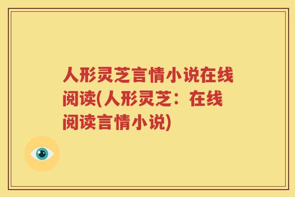 人形灵芝言情小说在线阅读(人形灵芝:在线阅读言情小说) 人形灵芝言情小说在线阅读(人形灵芝:在线阅读言情小说)