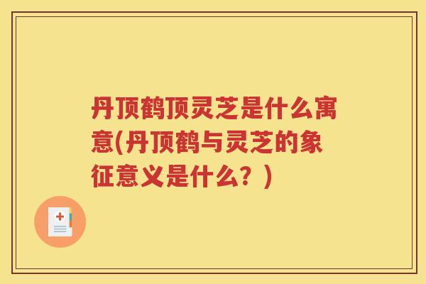 丹顶鹤顶灵芝是什么寓意(丹顶鹤与灵芝的象征意义是什么？)