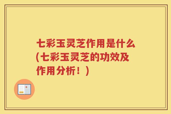 七彩玉灵芝作用是什么(七彩玉灵芝的功效及作用分析！)