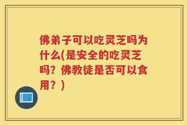 佛弟子可以吃灵芝吗为什么(是安全的吃灵芝吗？佛教徒是否可以食用？)