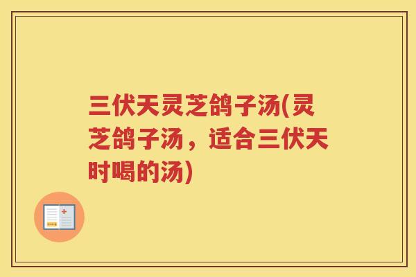 三伏天灵芝鸽子汤(灵芝鸽子汤，适合三伏天时喝的汤)