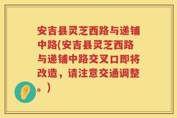 安吉县灵芝西路与递铺中路(安吉县灵芝西路与递铺中路交叉口即将改造，请注意交通调整。)