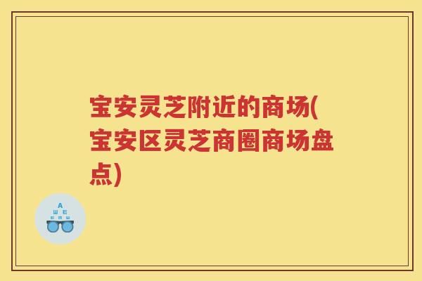 宝安灵芝附近的商场(宝安区灵芝商圈商场盘点)
