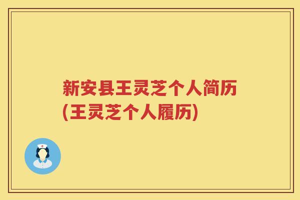 新安县王灵芝个人简历(王灵芝个人履历)