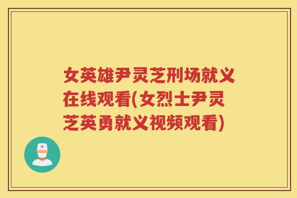 女英雄尹灵芝刑场就义在线观看(女烈士尹灵芝英勇就义视频观看)