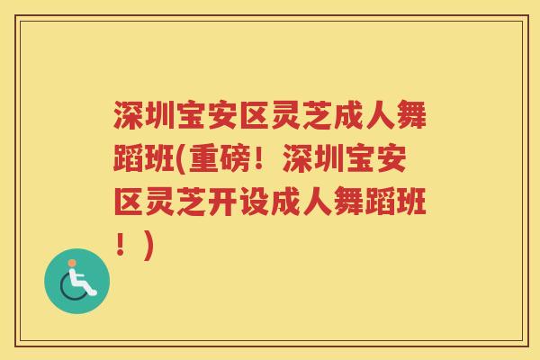 深圳宝安区灵芝成人舞蹈班(重磅！深圳宝安区灵芝开设成人舞蹈班！)