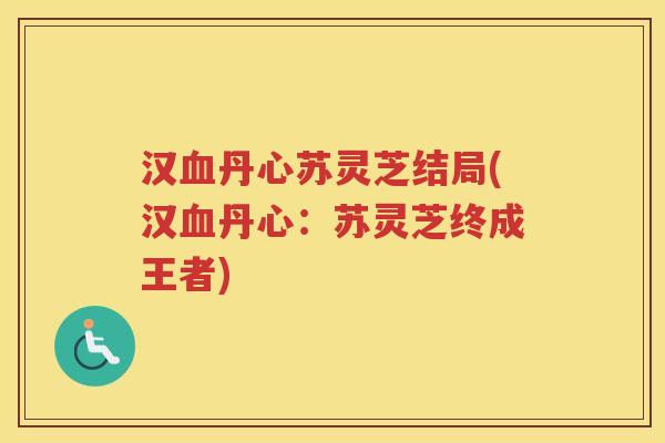 汉血丹心苏灵芝结局(汉血丹心：苏灵芝终成王者)