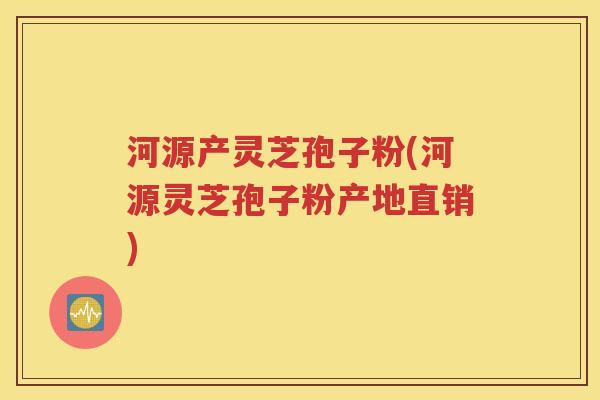 河源产灵芝孢子粉(河源灵芝孢子粉产地直销) 河源产灵芝孢子粉(河源灵芝孢子粉产地直销)