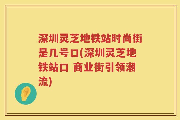 深圳灵芝地铁站时尚街是几号口(深圳灵芝地铁站口 商业街引领潮流)