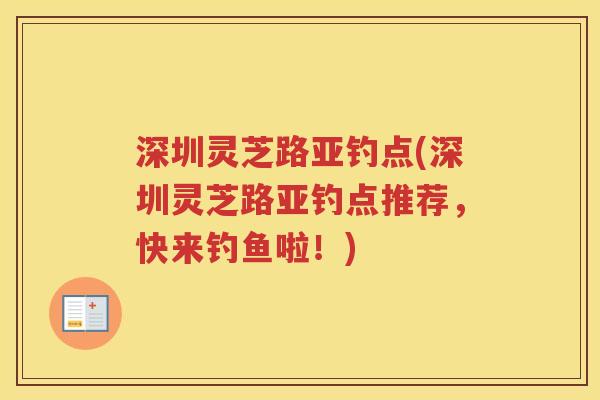 深圳灵芝路亚钓点(深圳灵芝路亚钓点推荐，快来钓鱼啦！)