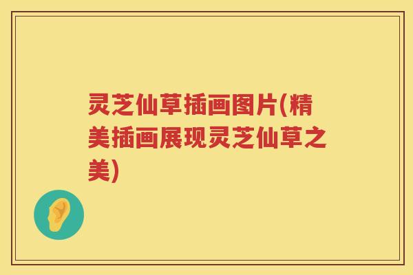 灵芝仙草插画图片(精美插画展现灵芝仙草之美)