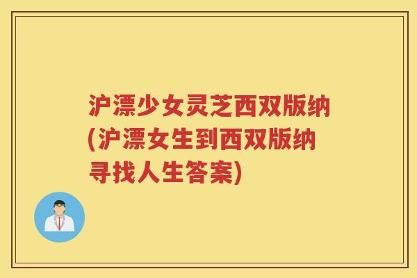 沪漂少女灵芝西双版纳(沪漂女生到西双版纳寻找人生答案)