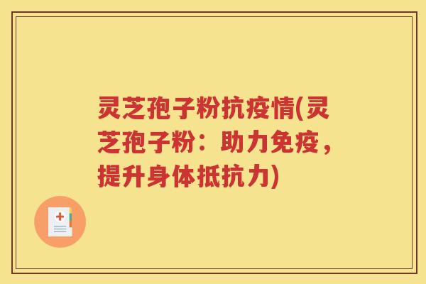 灵芝孢子粉抗疫情(灵芝孢子粉:助力免疫,提升身体抵抗力) 灵芝孢子粉抗疫情(灵芝孢子粉:助力免疫,提升身体抵抗力)