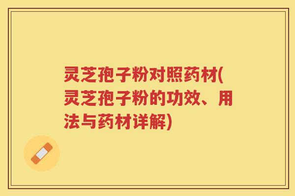 灵芝孢子粉对照药材(灵芝孢子粉的功效、用法与药材详解)