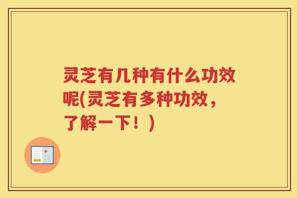 灵芝有几种有什么功效呢(灵芝有多种功效，了解一下！)