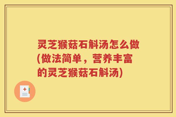 灵芝猴菇石斛汤怎么做(做法简单，营养丰富的灵芝猴菇石斛汤)