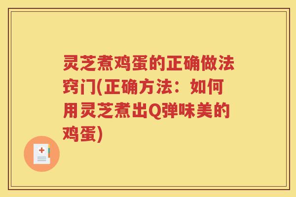 灵芝煮鸡蛋的正确做法窍门(正确方法：如何用灵芝煮出Q弹味美的鸡蛋)