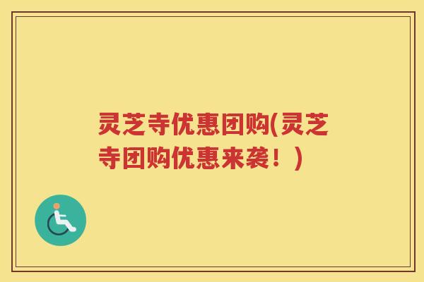 灵芝寺优惠团购(灵芝寺团购优惠来袭！)