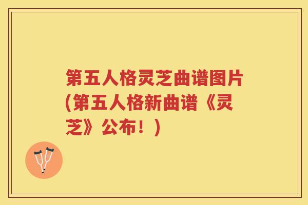 第五人格灵芝曲谱图片(第五人格新曲谱《灵芝》公布!) 第五人格灵芝曲谱图片(第五人格新曲谱《灵芝》公布!)