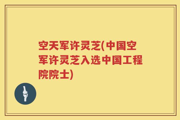 空天军许灵芝(中国空军许灵芝入选中国工程院院士)