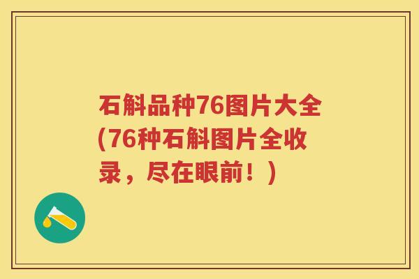 石斛品种76图片大全(76种石斛图片全收录，尽在眼前！)