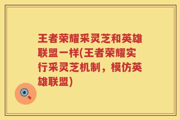 王者荣耀采灵芝和英雄联盟一样(王者荣耀实行采灵芝机制，模仿英雄联盟)