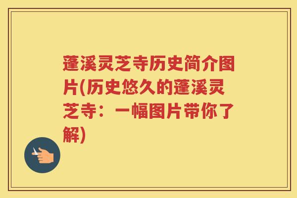 蓬溪灵芝寺历史简介图片(历史悠久的蓬溪灵芝寺：一幅图片带你了解)