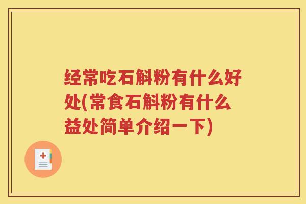 经常吃石斛粉有什么好处(常食石斛粉有什么益处简单介绍一下)