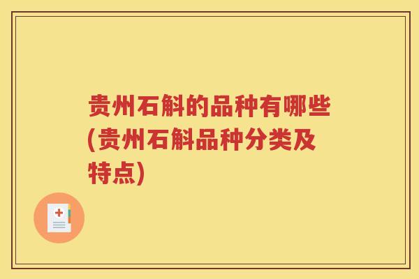 贵州石斛的品种有哪些(贵州石斛品种分类及特点)