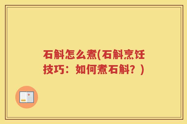 石斛怎么煮(石斛烹饪技巧：如何煮石斛？)