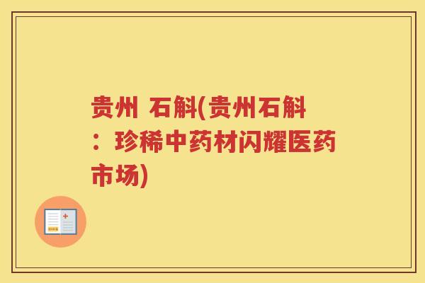 贵州 石斛(贵州石斛：珍稀中药材闪耀医药市场)