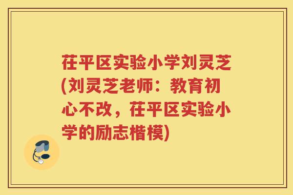 茌平区实验小学刘灵芝(刘灵芝老师：教育初心不改，茌平区实验小学的励志楷模)