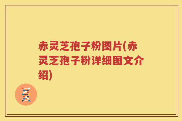 赤灵芝孢子粉图片(赤灵芝孢子粉详细图文介绍)