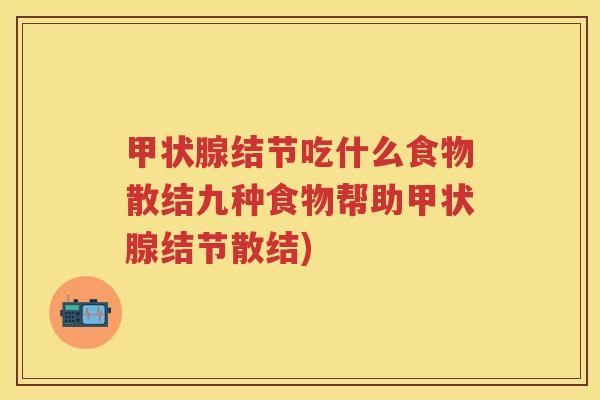 甲状腺结节吃什么食物散结九种食物帮助甲状腺结节散结)