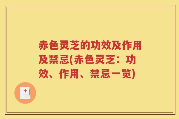 赤色灵芝的功效及作用及禁忌(赤色灵芝：功效、作用、禁忌一览)