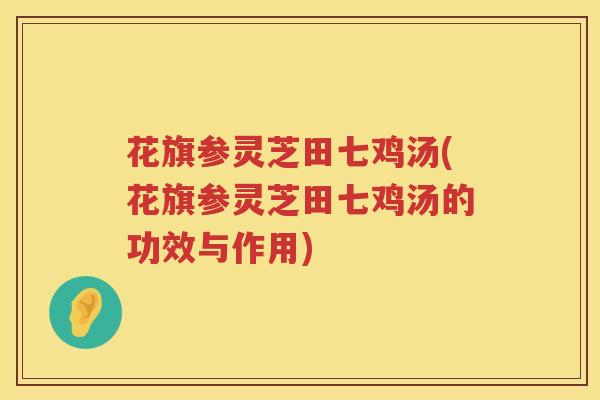 花旗参灵芝田七鸡汤(花旗参灵芝田七鸡汤的功效与作用)