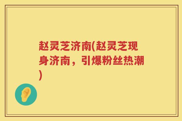 赵灵芝济南(赵灵芝现身济南，引爆粉丝热潮)