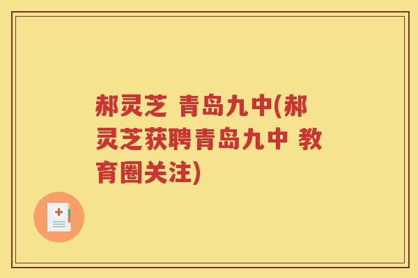 郝灵芝 青岛九中(郝灵芝获聘青岛九中 教育圈关注)