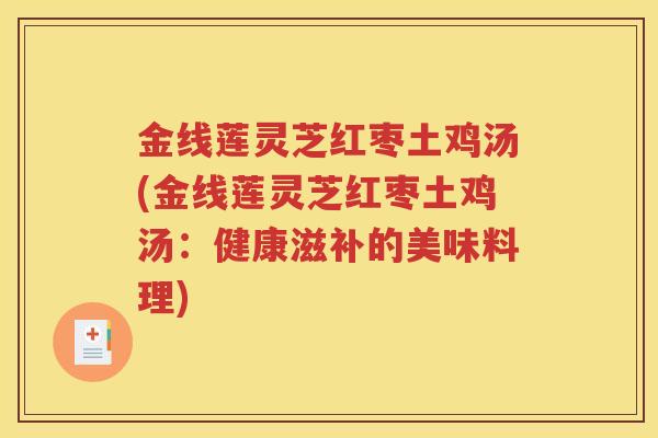 金线莲灵芝红枣土鸡汤(金线莲灵芝红枣土鸡汤：健康滋补的美味料理)