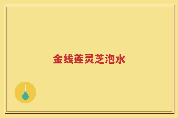 金线莲灵芝泡水
