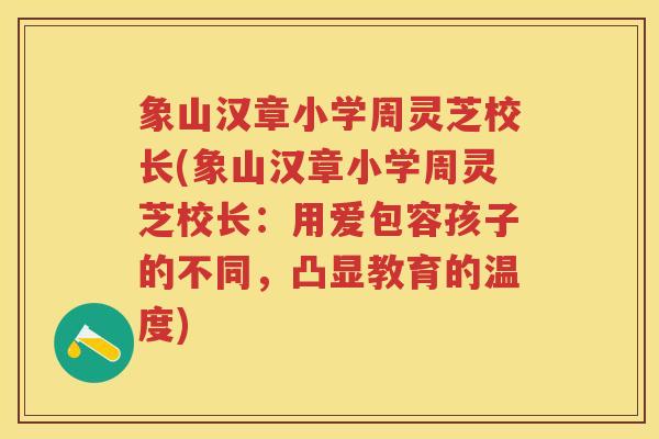 象山汉章小学周灵芝校长(象山汉章小学周灵芝校长：用爱包容孩子的不同，凸显教育的温度)