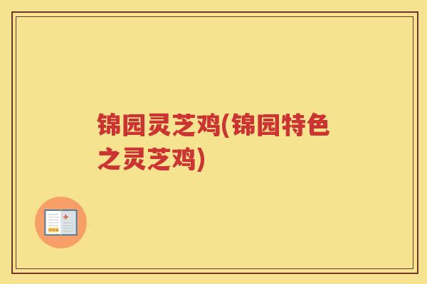 锦园灵芝鸡(锦园特色之灵芝鸡)