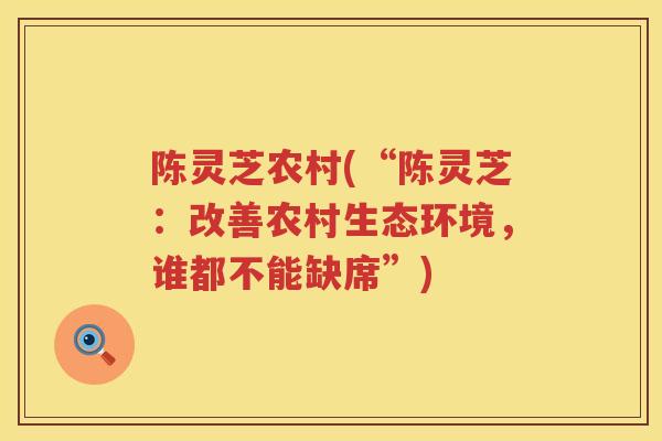 陈灵芝农村(“陈灵芝：改善农村生态环境，谁都不能缺席”)