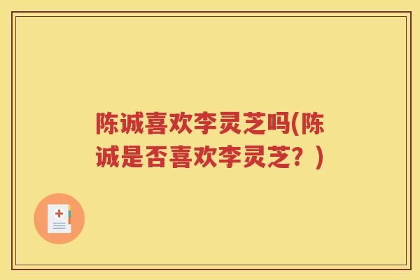 陈诚喜欢李灵芝吗(陈诚是否喜欢李灵芝？)