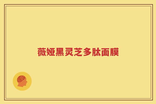 薇娅黑灵芝多肽面膜