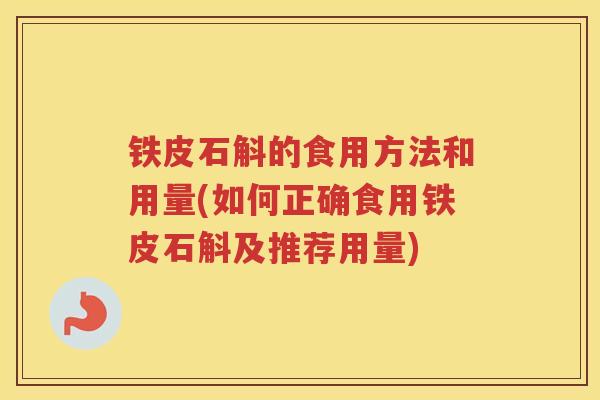 铁皮石斛的食用方法和用量(如何正确食用铁皮石斛及推荐用量)