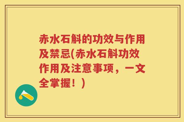 赤水石斛的功效与作用及禁忌(赤水石斛功效作用及注意事项，一文全掌握！)